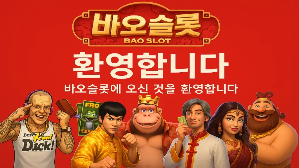 바오슬롯 환영인사