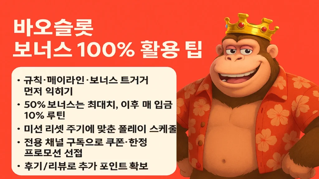 바오슬롯 보너스 활용팁